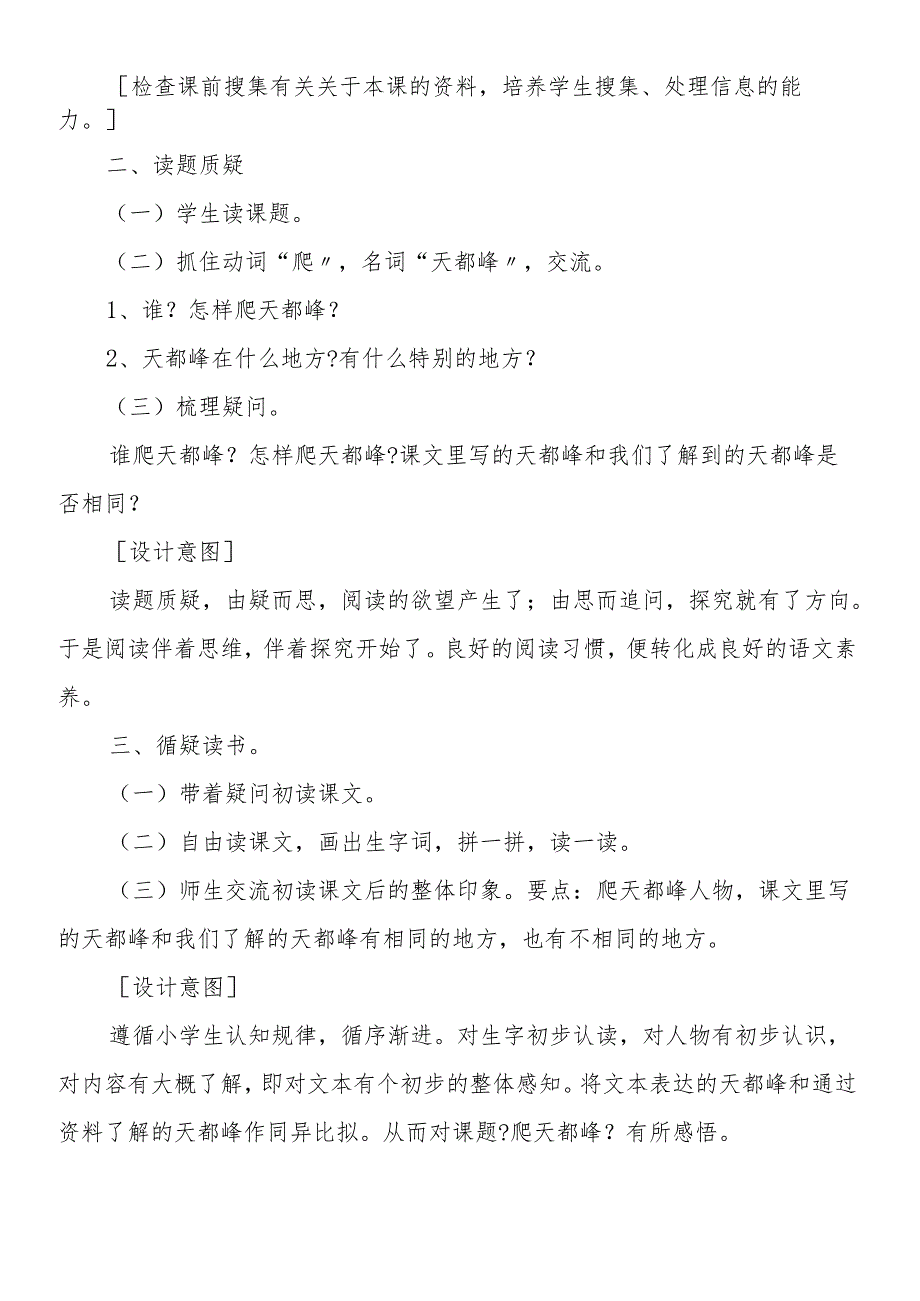 人教版三年级上《爬天都峰》教学设计.docx_第2页