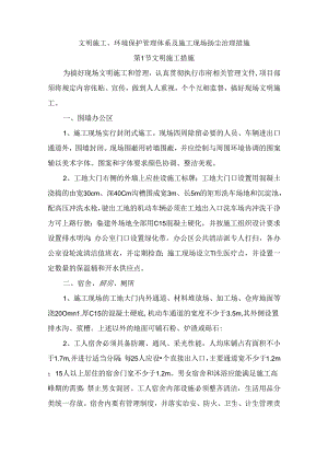 文明施工、环境保护管理体系及施工现场扬尘治理措施 (6).docx