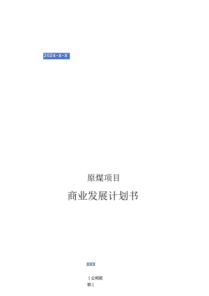 2024年原煤项目商业发展计划书.docx