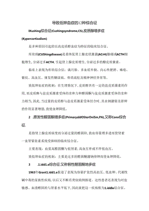 导致低钾血症的12种综合征.docx