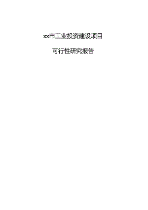 xx市工业投资建设项目可行性研究报告.docx