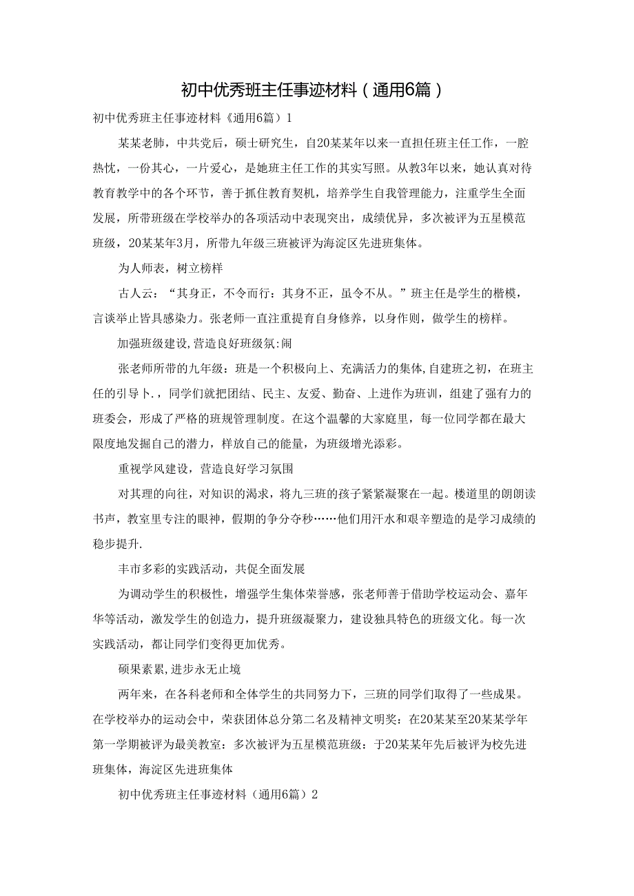 初中优秀班主任事迹材料（通用6篇）.docx_第1页