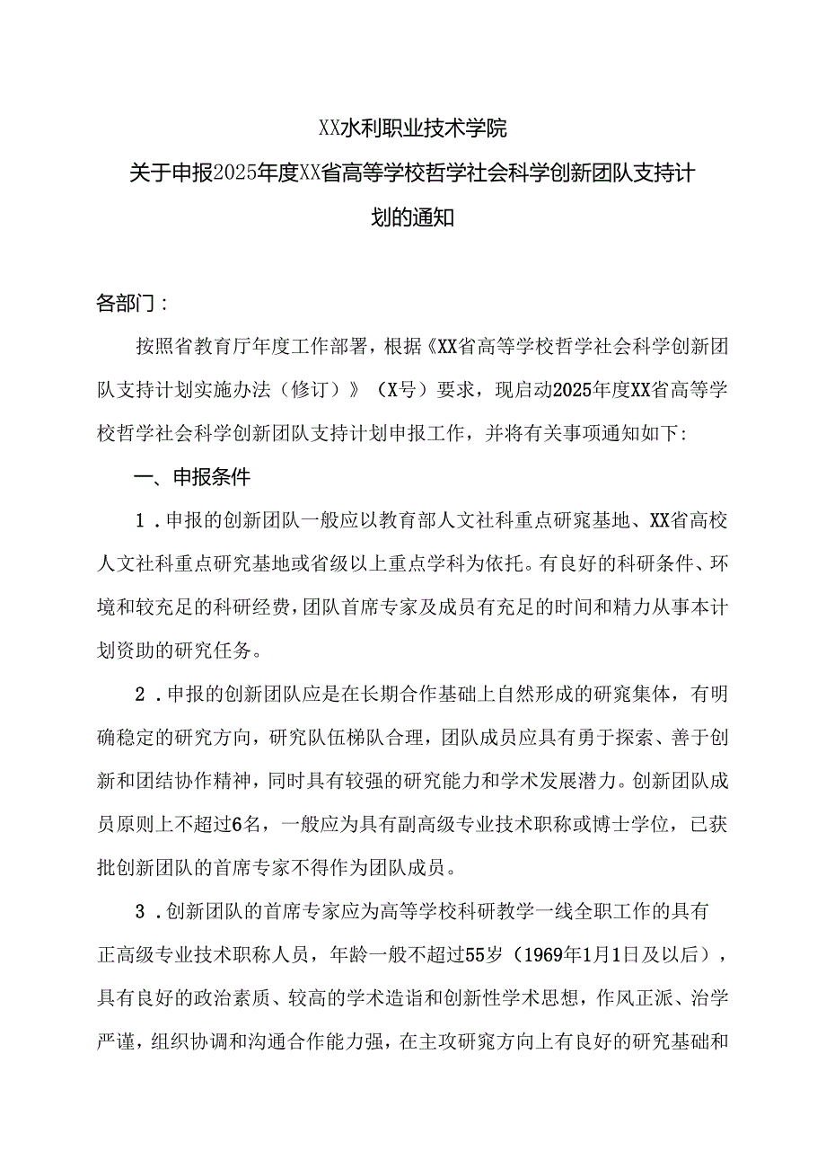 XX水利职业技术学院关于申报2025年度XX省高等学校哲学社会科学创新团队支持计划的通知（2024年）.docx_第1页