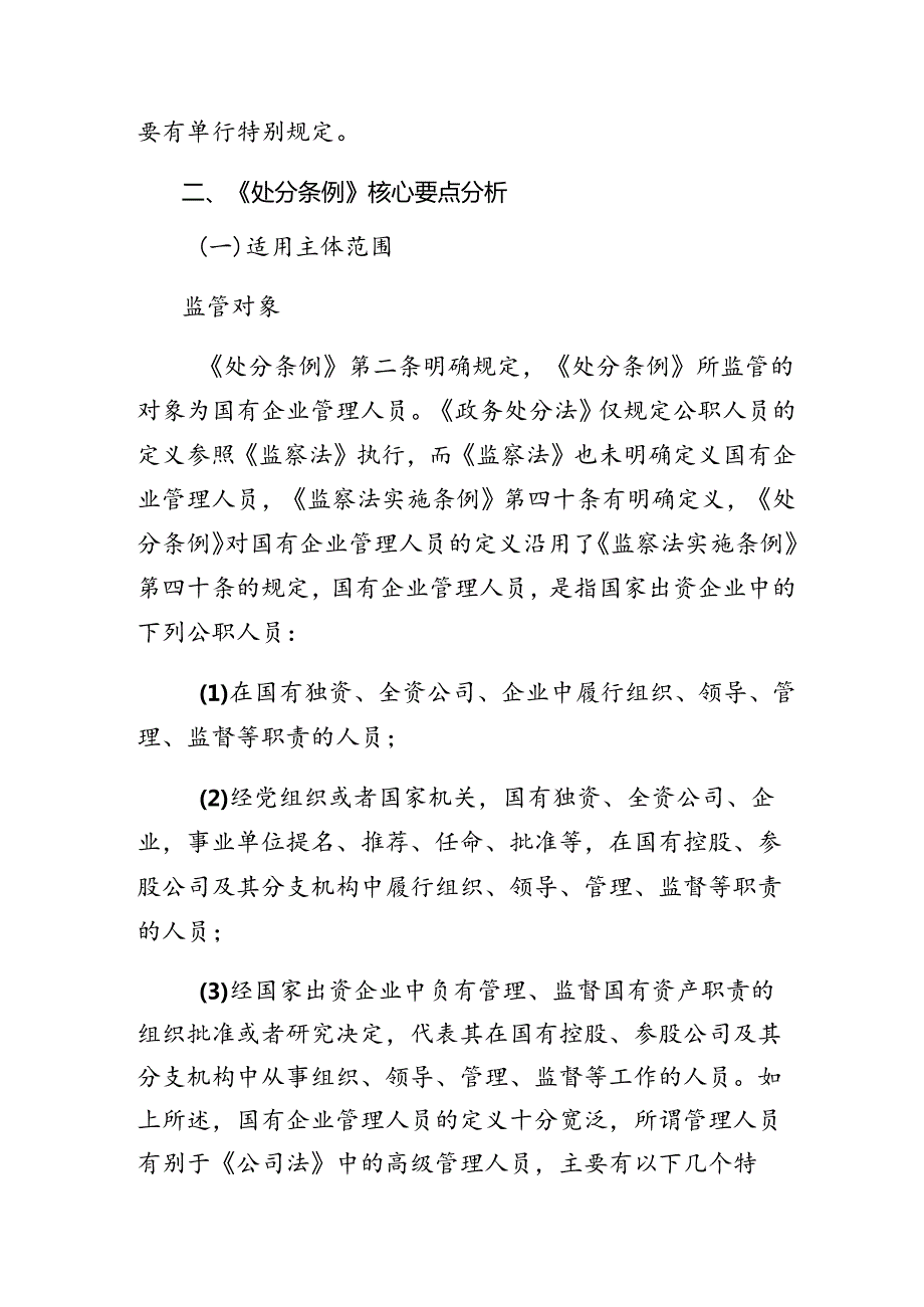 （7篇）2024年《国有企业管理人员处分条例》的交流研讨发言.docx_第3页