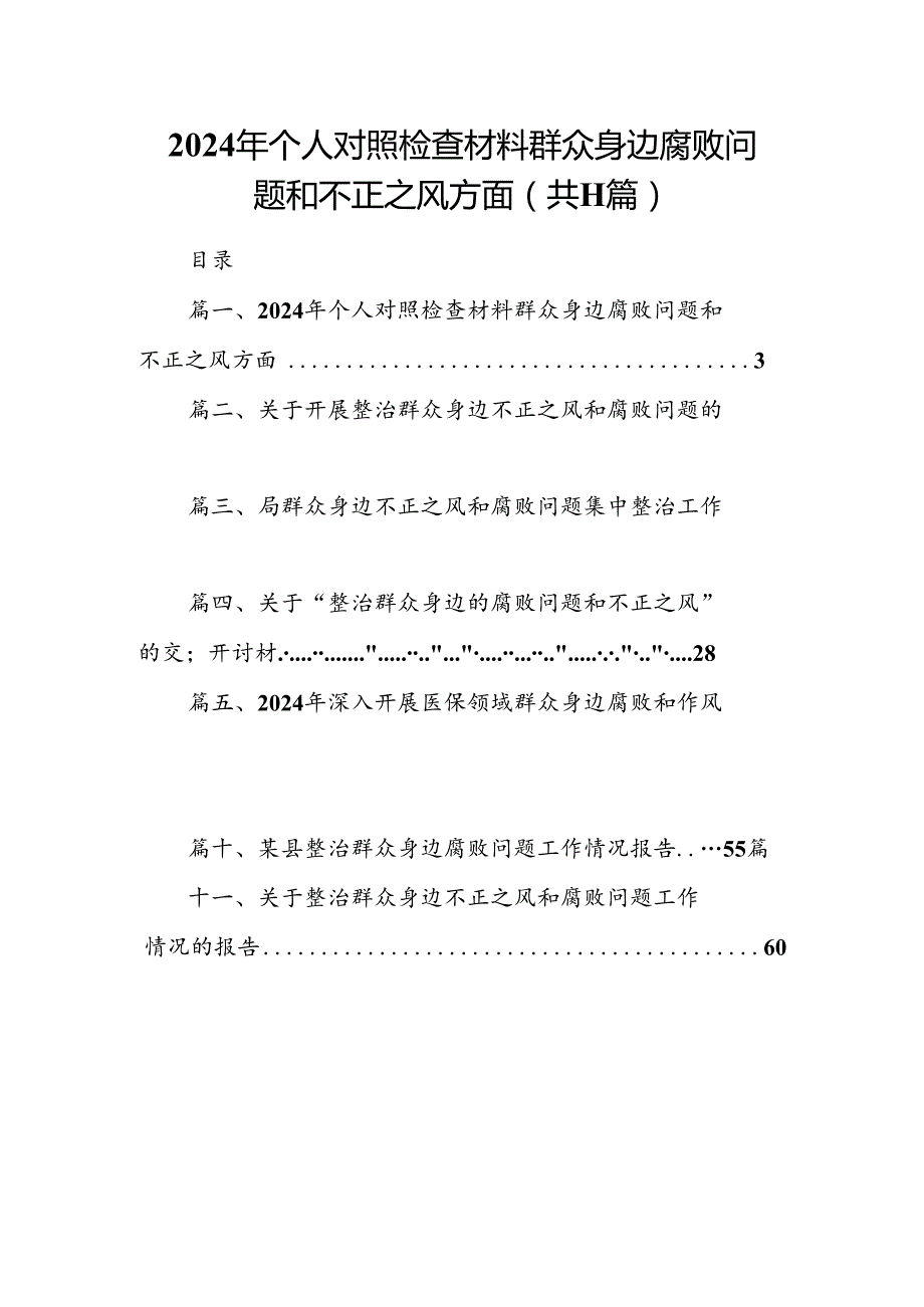 （11篇）2024年个人对照检查材料群众身边腐败问题和不正之风方面合集.docx_第1页