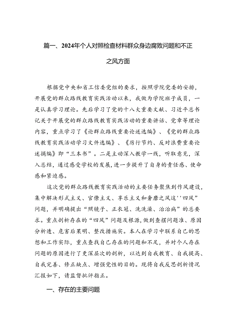 （11篇）2024年个人对照检查材料群众身边腐败问题和不正之风方面合集.docx_第2页