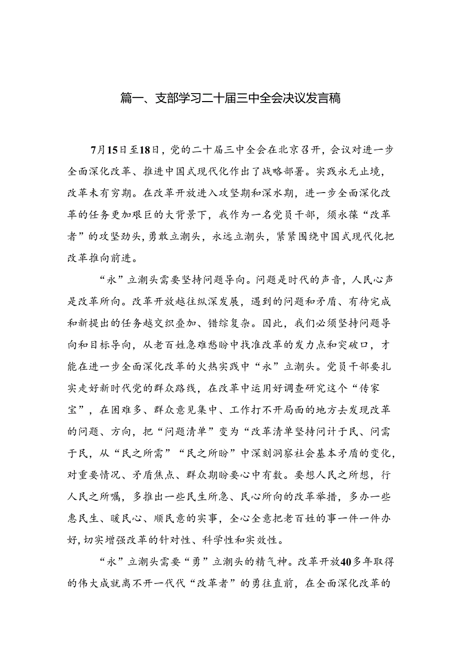 15篇支部学习二十届三中全会决议发言稿（最新）.docx_第2页