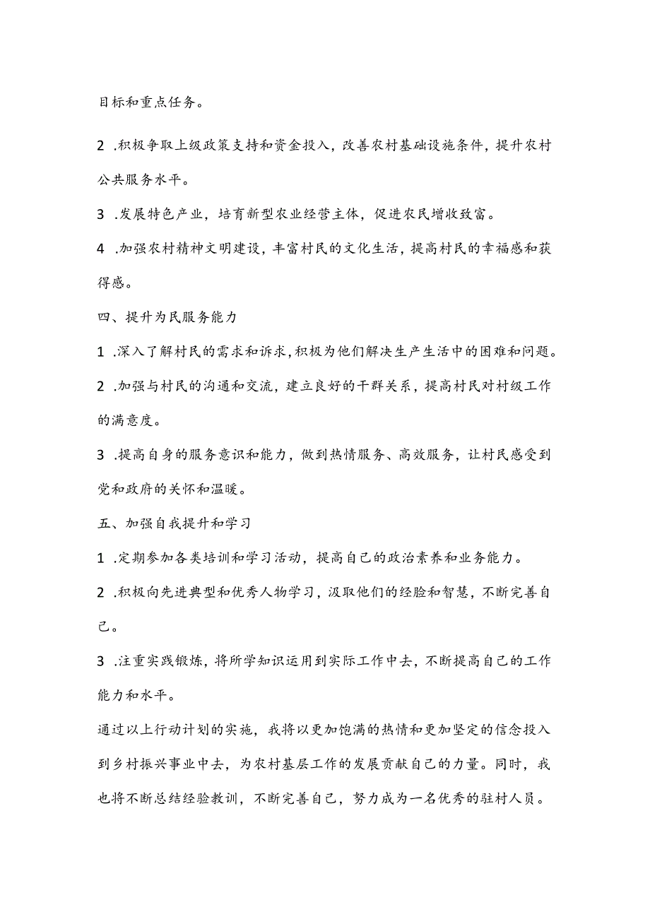 （市县级选派驻村人员）学习二 十届三 中全会精神后的行动计划.docx_第2页