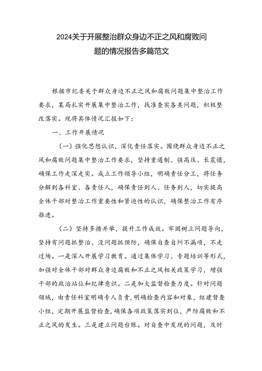 2024关于开展整治群众身边不正之风和腐败问题的情况报告多篇范文.docx_第1页