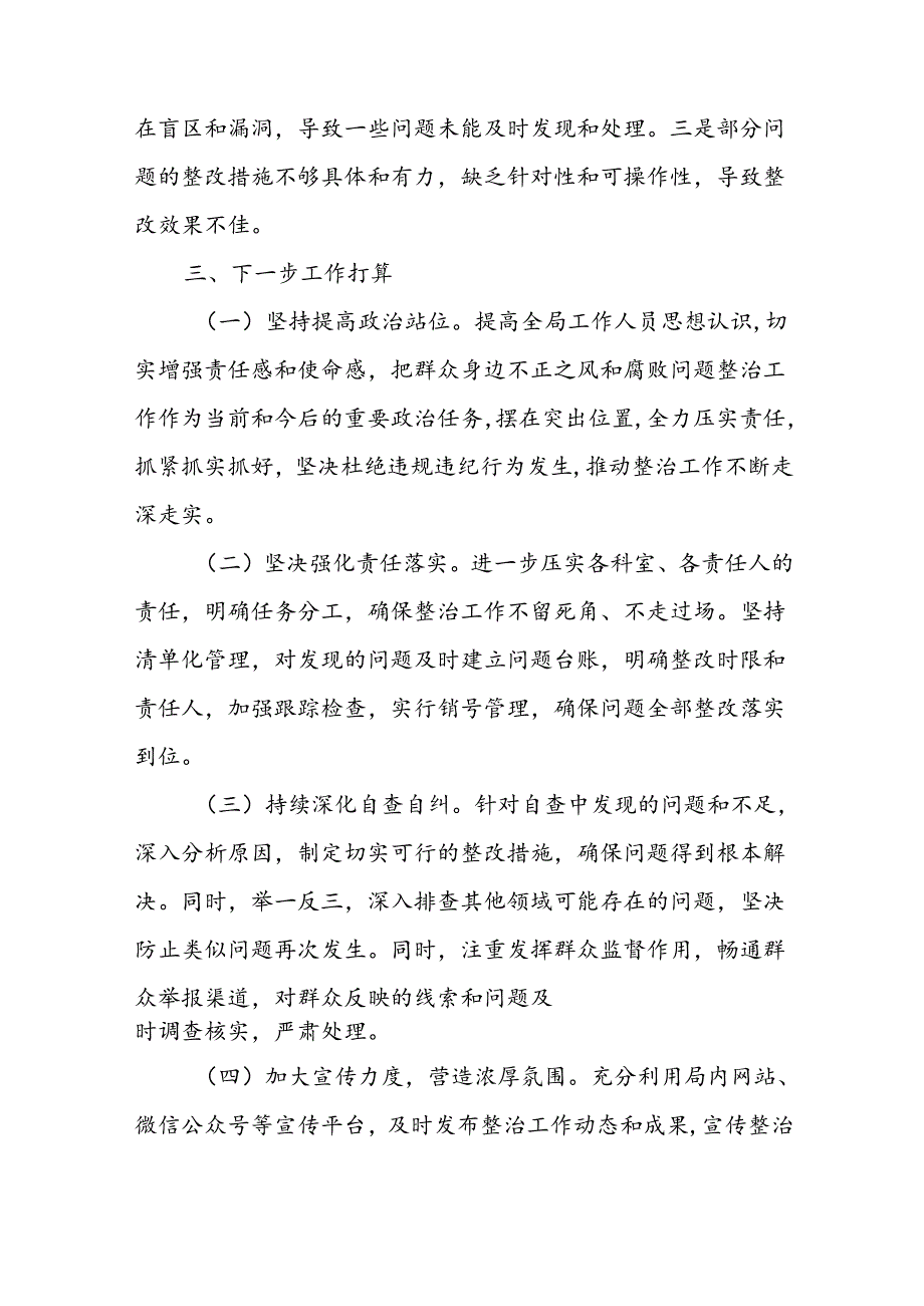 2024关于开展整治群众身边不正之风和腐败问题的情况报告多篇范文.docx_第3页