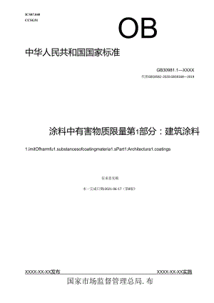 涂料中有害物质限量 第1部分：建筑涂料（征求意见稿）.docx