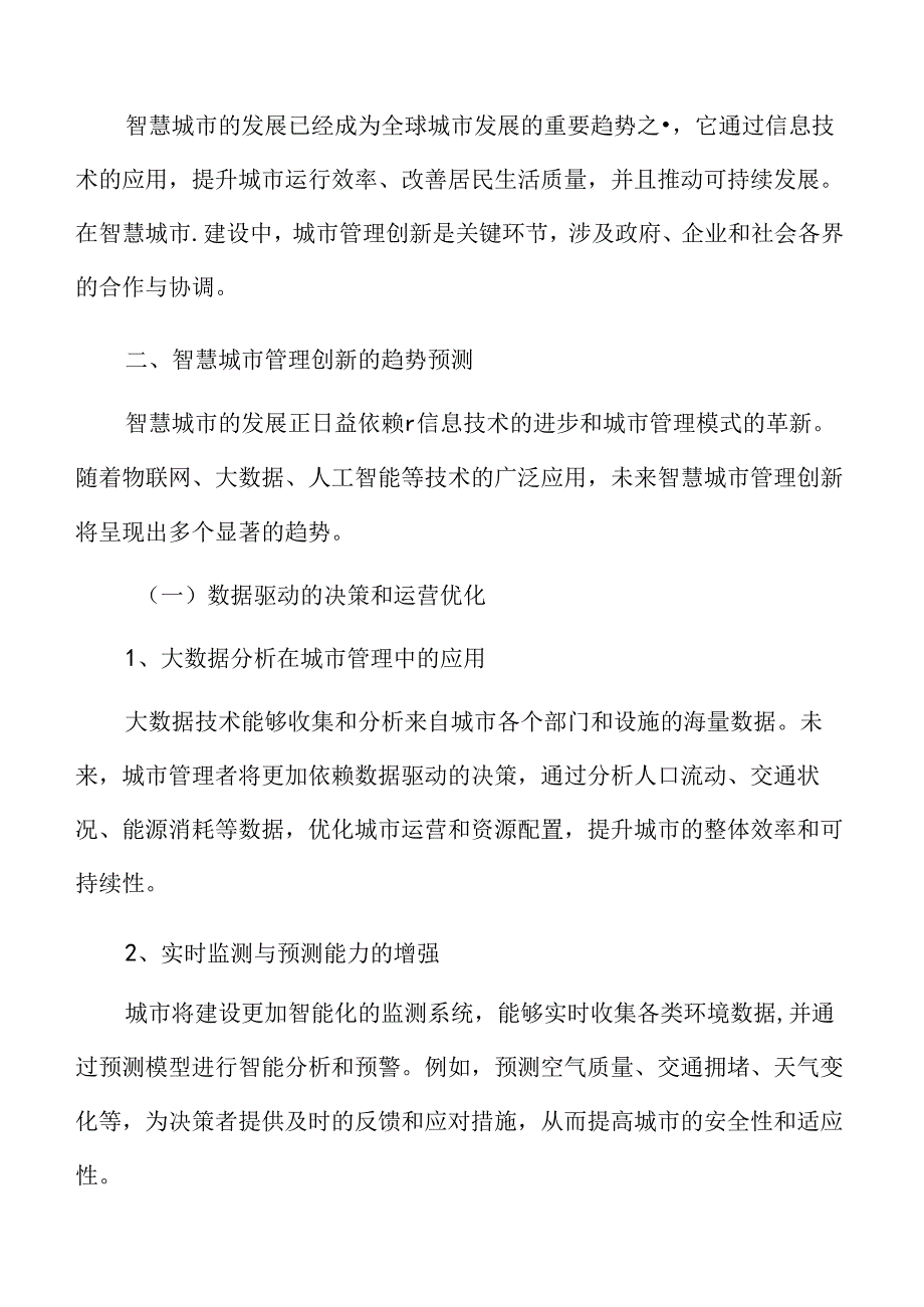 智慧城市管理创新的未来展望.docx_第3页