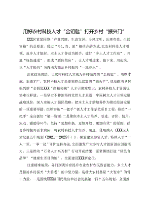 经验交流：用好农村科技人才“金钥匙” 打开乡村“振兴门”.docx