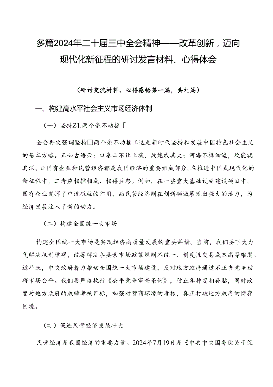 多篇2024年二十届三中全会精神——改革创新迈向现代化新征程的研讨发言材料、心得体会.docx_第1页