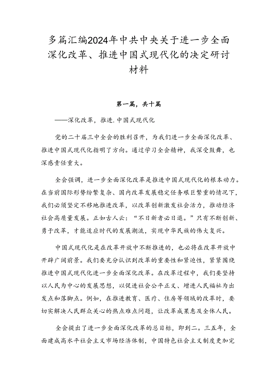 多篇汇编2024年中共中央关于进一步全面深化改革、推进中国式现代化的决定研讨材料.docx_第1页