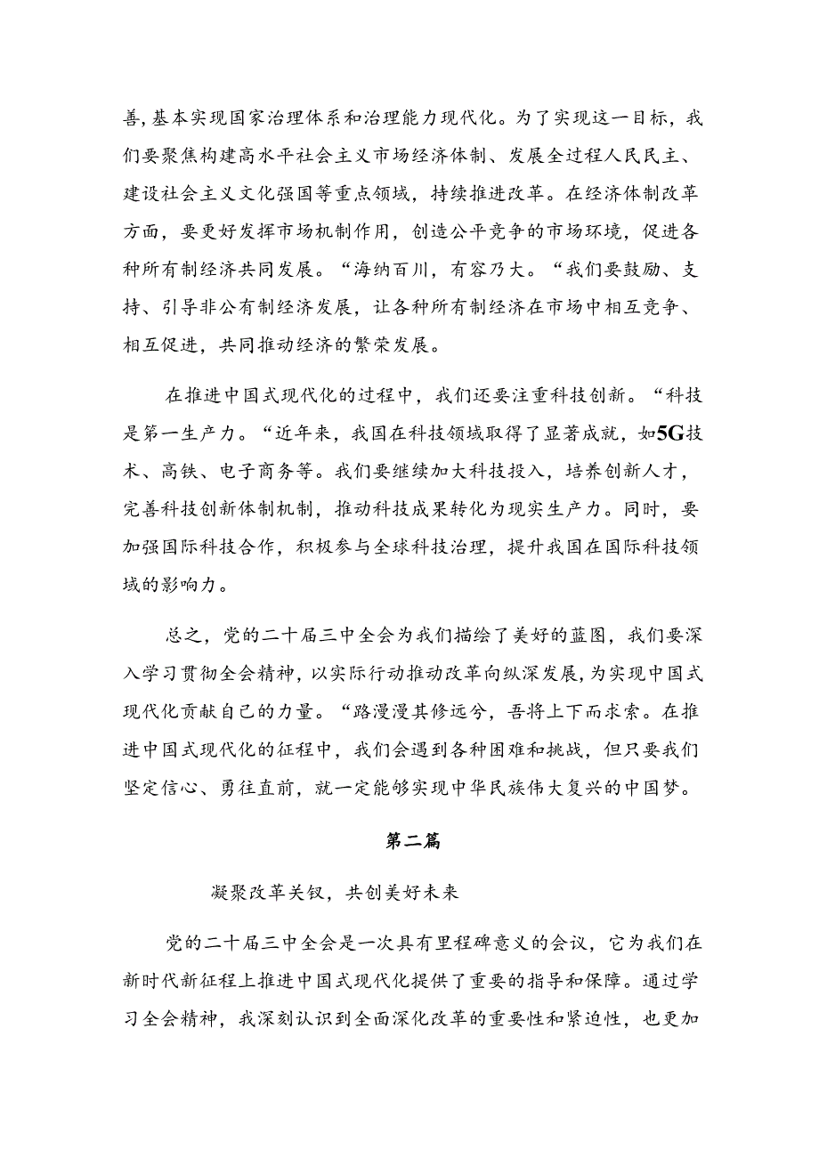 多篇汇编2024年中共中央关于进一步全面深化改革、推进中国式现代化的决定研讨材料.docx_第2页