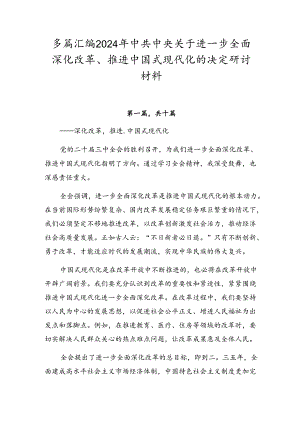 多篇汇编2024年中共中央关于进一步全面深化改革、推进中国式现代化的决定研讨材料.docx