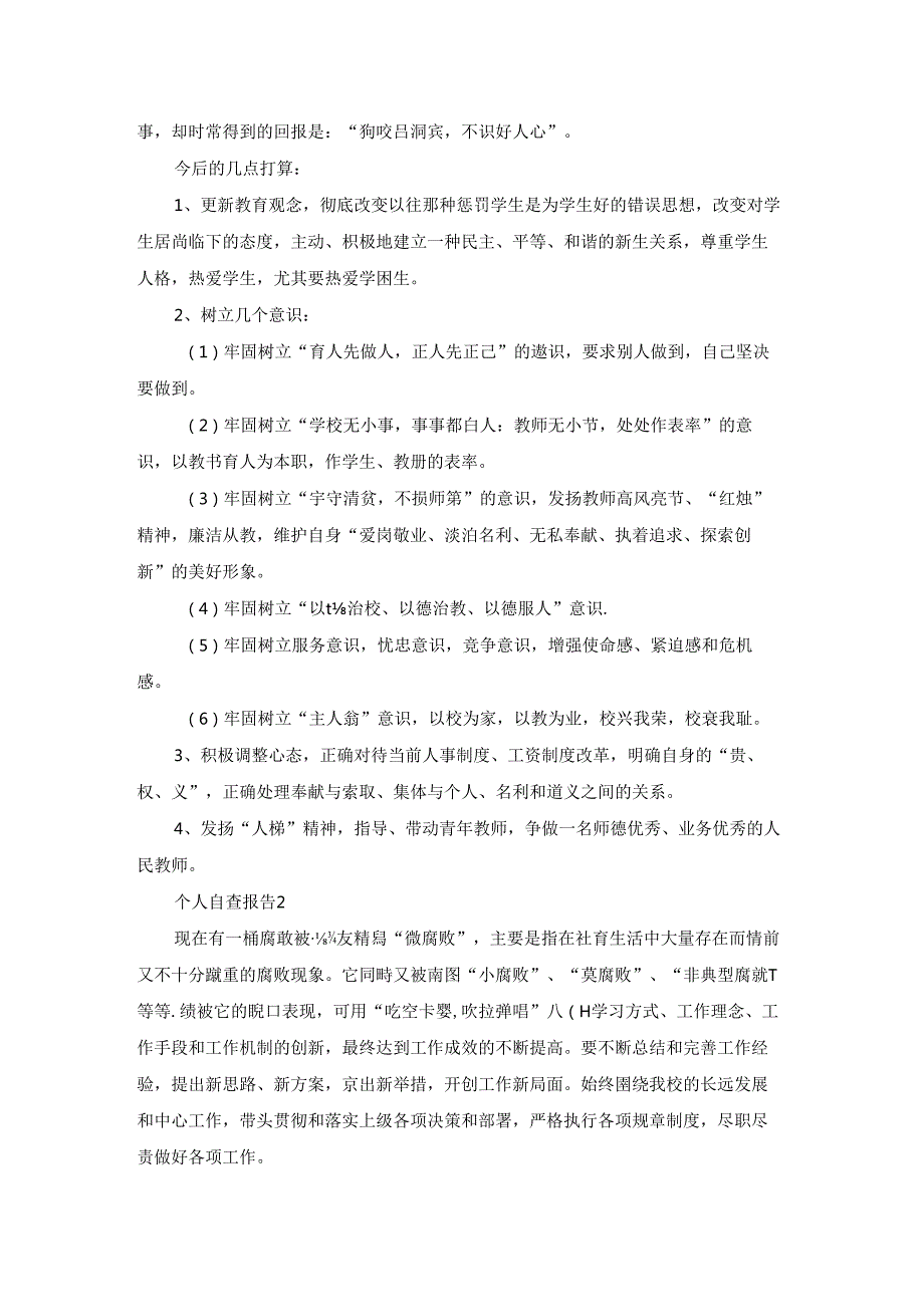 个人自查报告15篇.docx_第2页