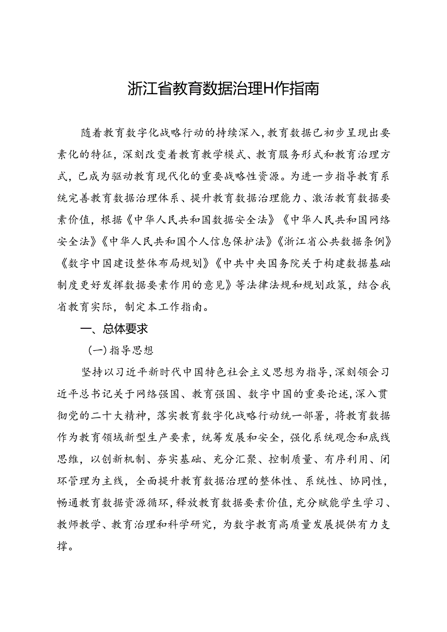 《浙江省教育数据治理工作指南》.docx_第1页