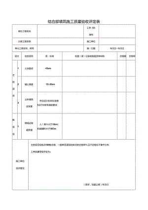 结合部填筑施工质量验收评定表.docx