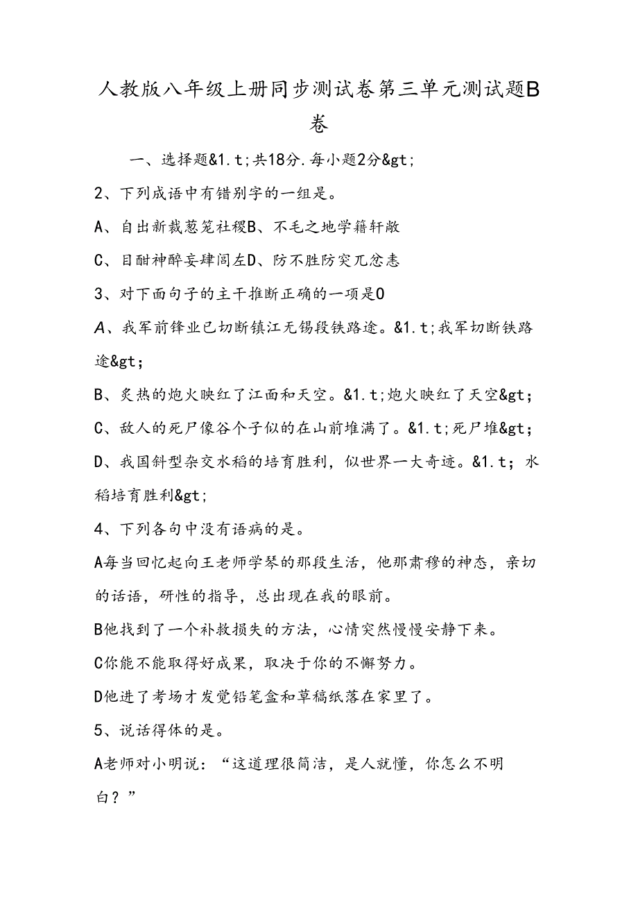 人教版八年级上册同步测试卷第三单元测试题B卷.docx_第1页