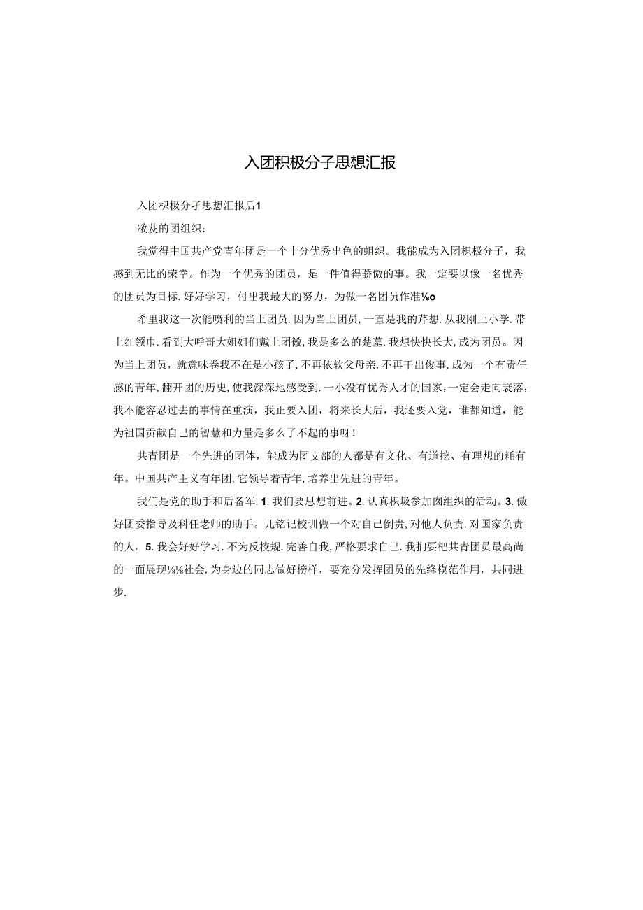 入团积极分子思想汇报.docx_第1页