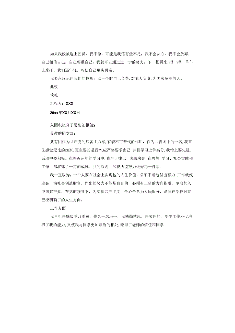 入团积极分子思想汇报.docx_第2页