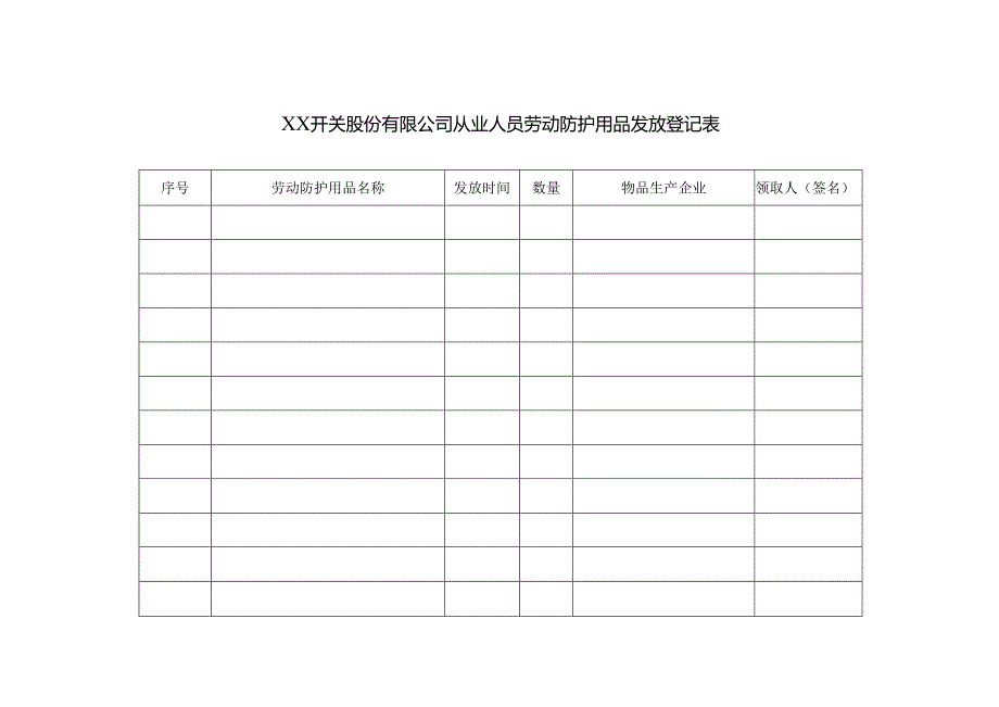 XX开关股份有限公司从业人员劳动防护用品发放登记表（2024年）.docx_第1页