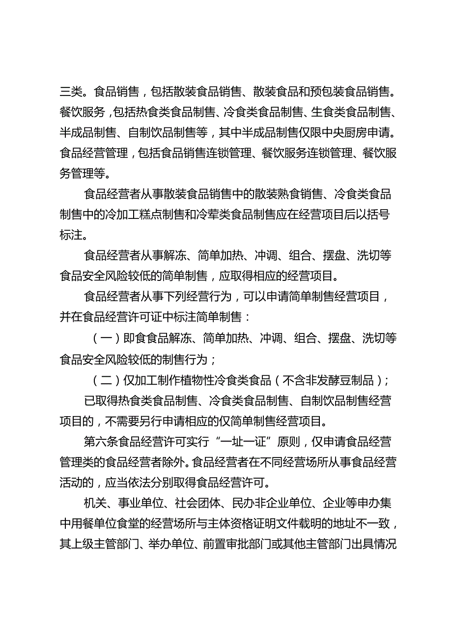 广西壮族自治区食品经营许可审查实施细则.docx_第2页