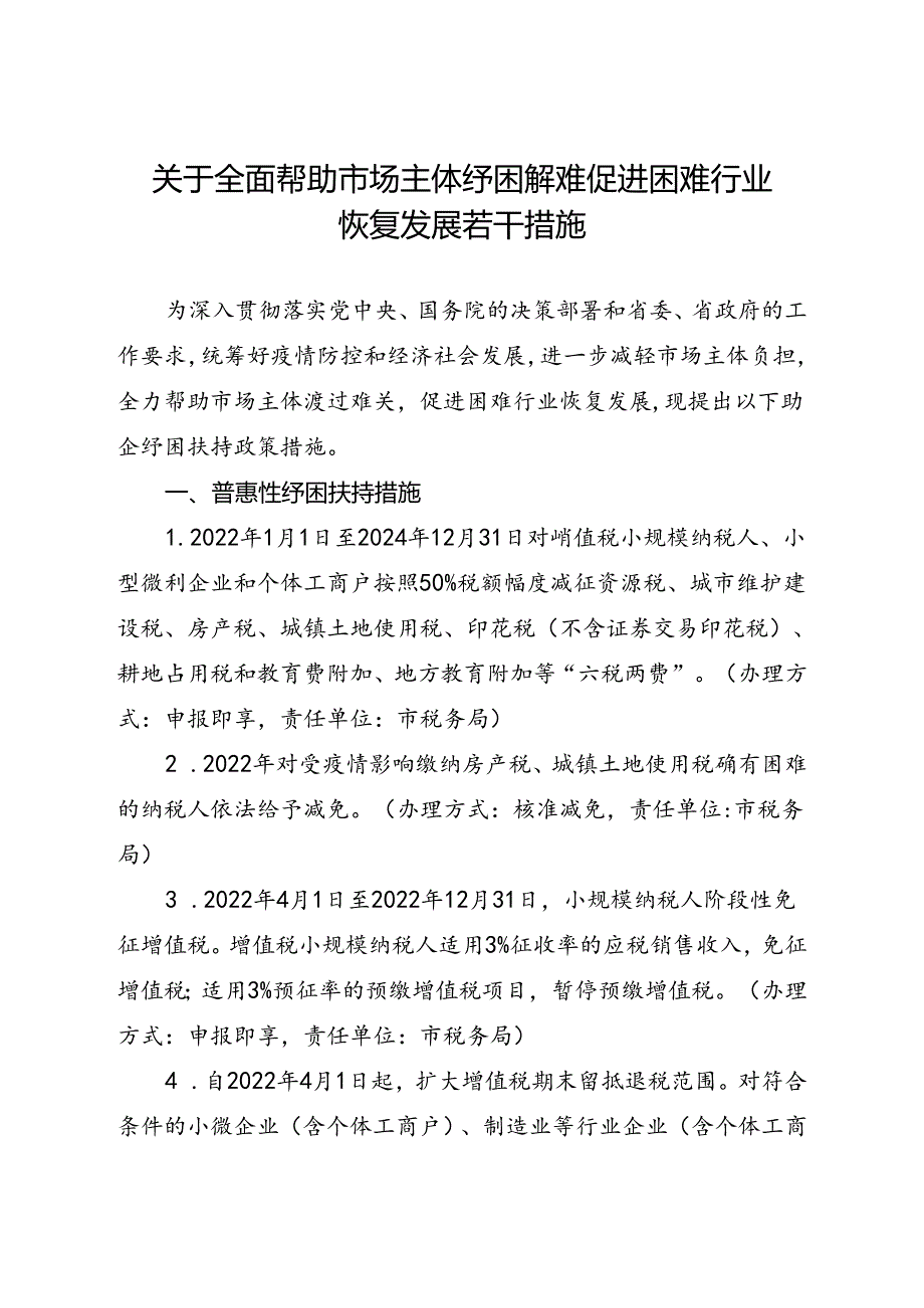 关于全面帮助市场主体纾困解难促进困难行业恢复发展若干措施.docx_第1页