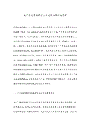 关于推进清廉民营企业建设的调研与思考.docx