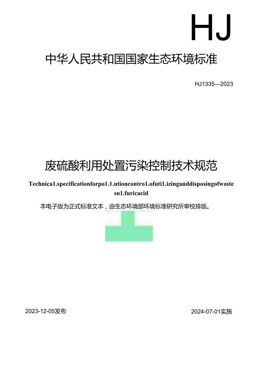 废硫酸利用处置污染控制技术规范.docx_第1页