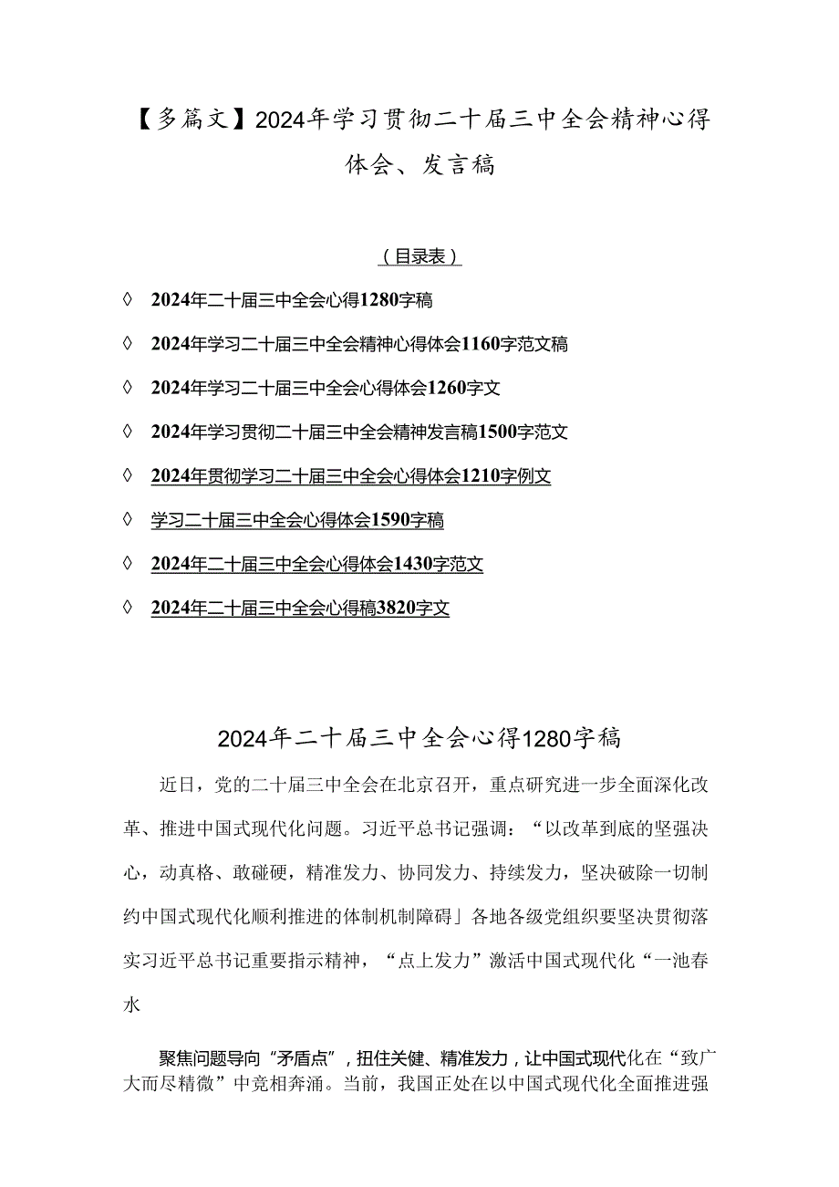 【多篇文】2024年学习贯彻二十届三中全会精神心得体会、发言稿.docx_第1页