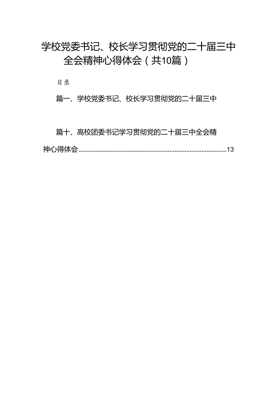 10篇学校党委书记、校长学习贯彻党的二十届三中全会精神心得体会范文.docx_第1页