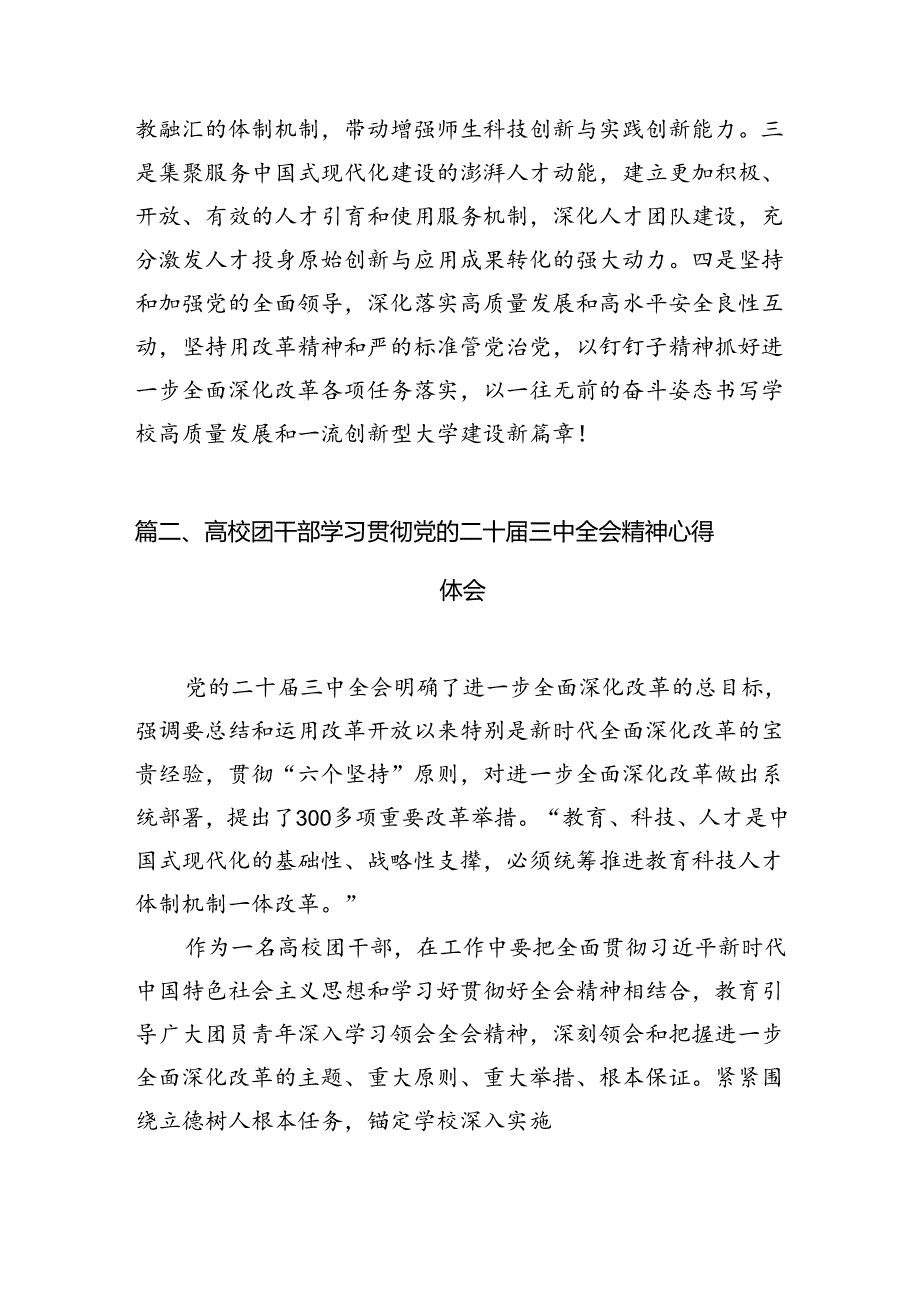 10篇学校党委书记、校长学习贯彻党的二十届三中全会精神心得体会范文.docx_第2页