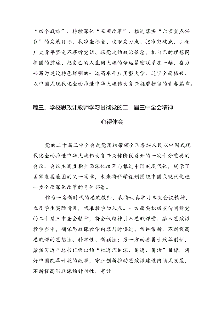 10篇学校党委书记、校长学习贯彻党的二十届三中全会精神心得体会范文.docx_第3页