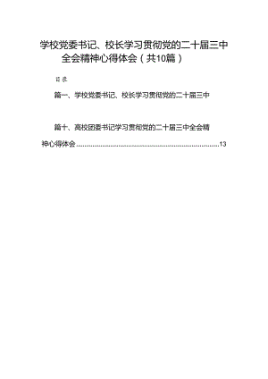 10篇学校党委书记、校长学习贯彻党的二十届三中全会精神心得体会范文.docx