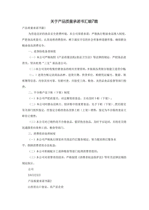 关于产品质量承诺书汇编7篇.docx