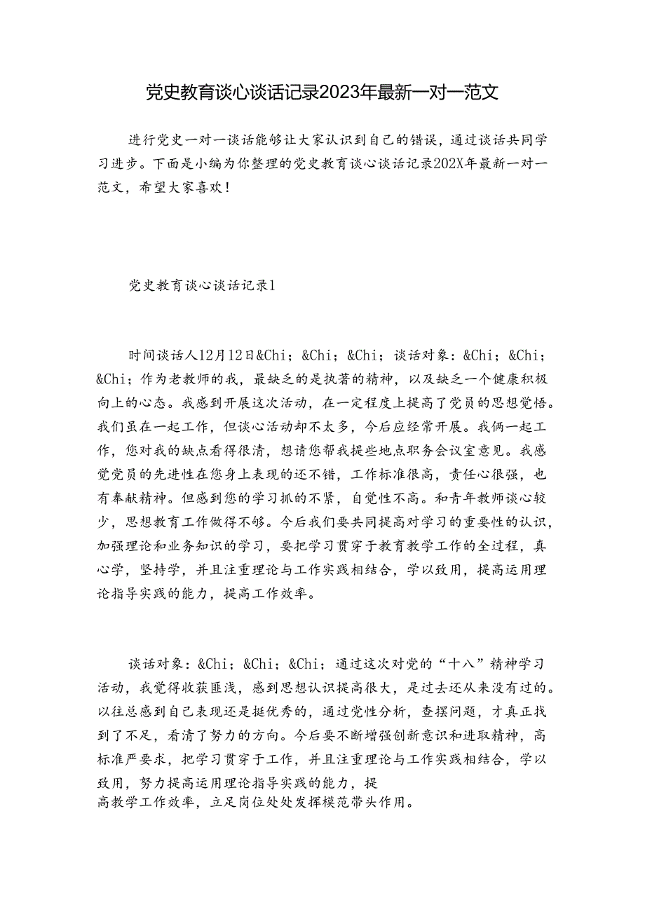 党史教育谈心谈话记录2023年最新一对一范文.docx_第1页