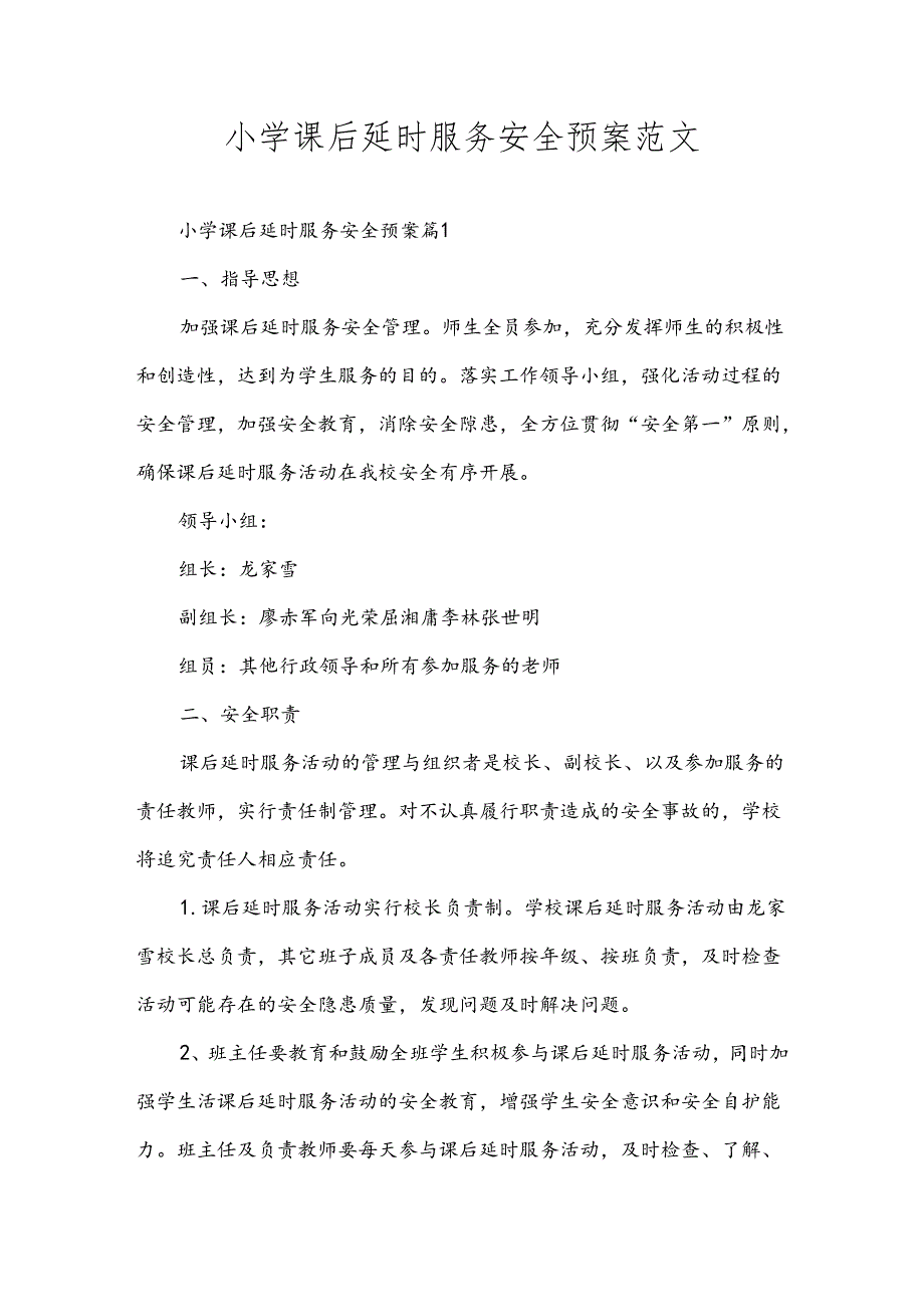 小学课后延时服务安全预案范文.docx_第1页