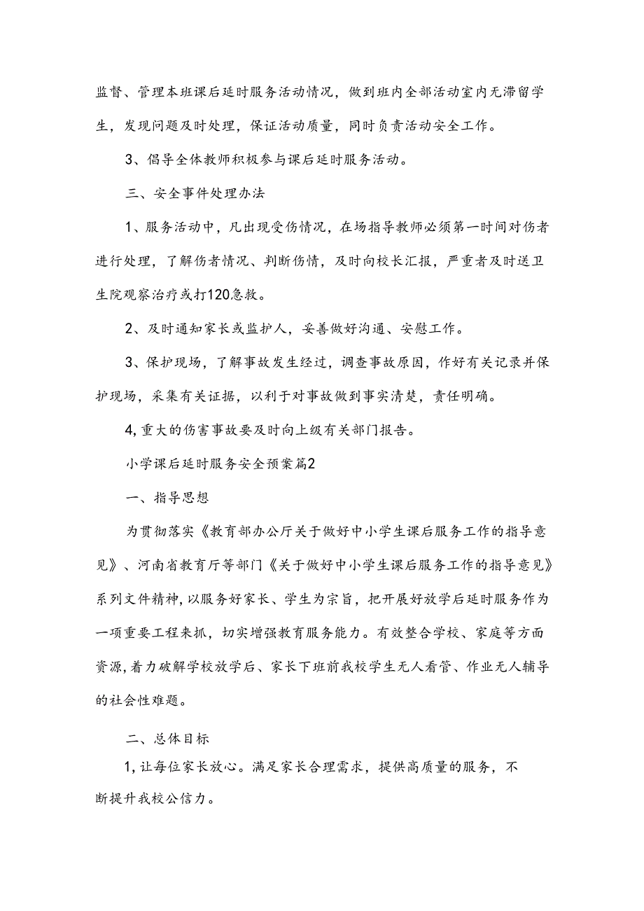 小学课后延时服务安全预案范文.docx_第2页