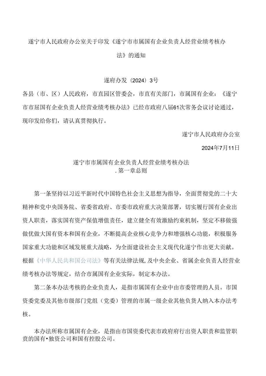 《遂宁市市属国有企业负责人经营业绩考核办法》(2024).docx_第1页