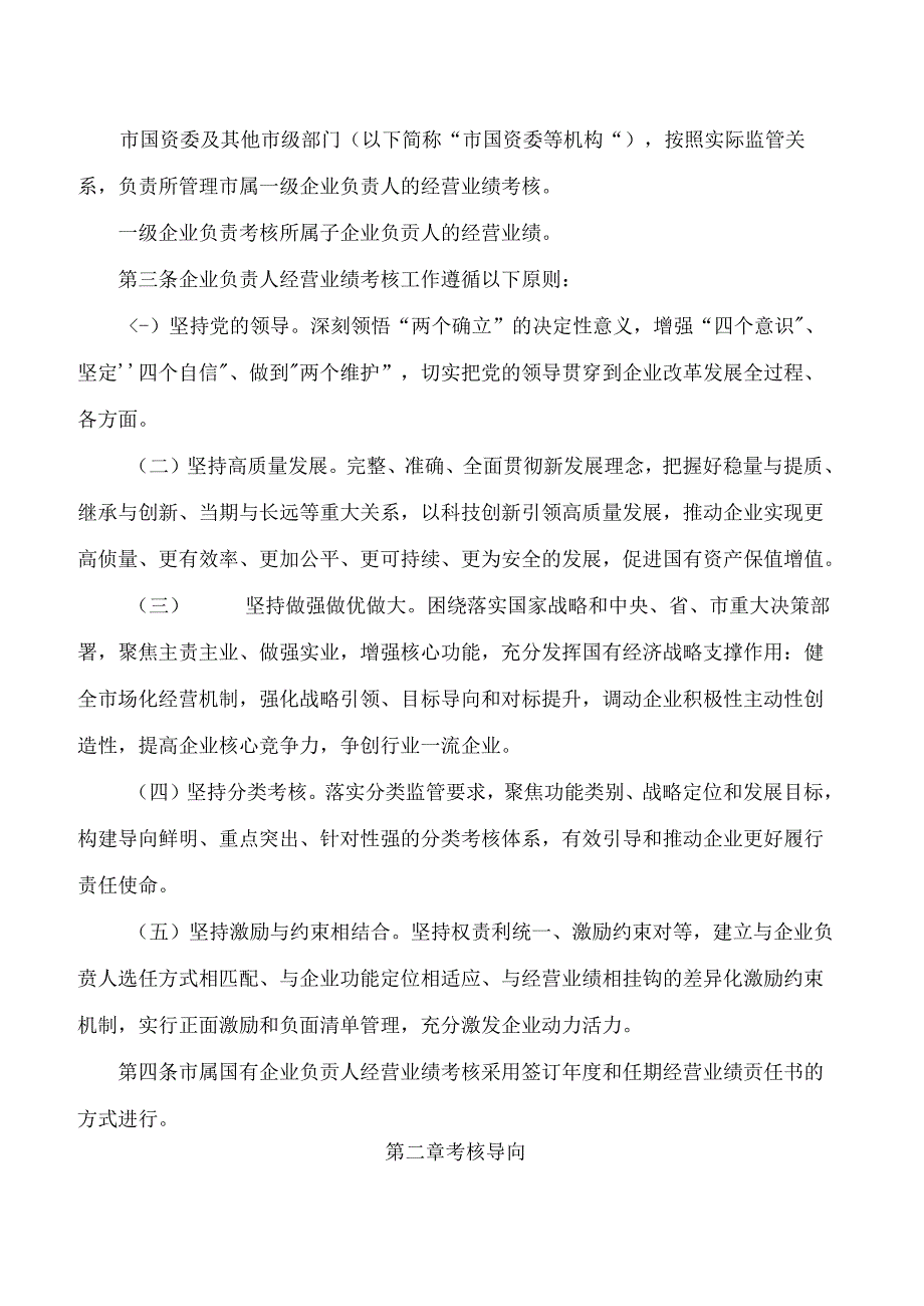 《遂宁市市属国有企业负责人经营业绩考核办法》(2024).docx_第2页