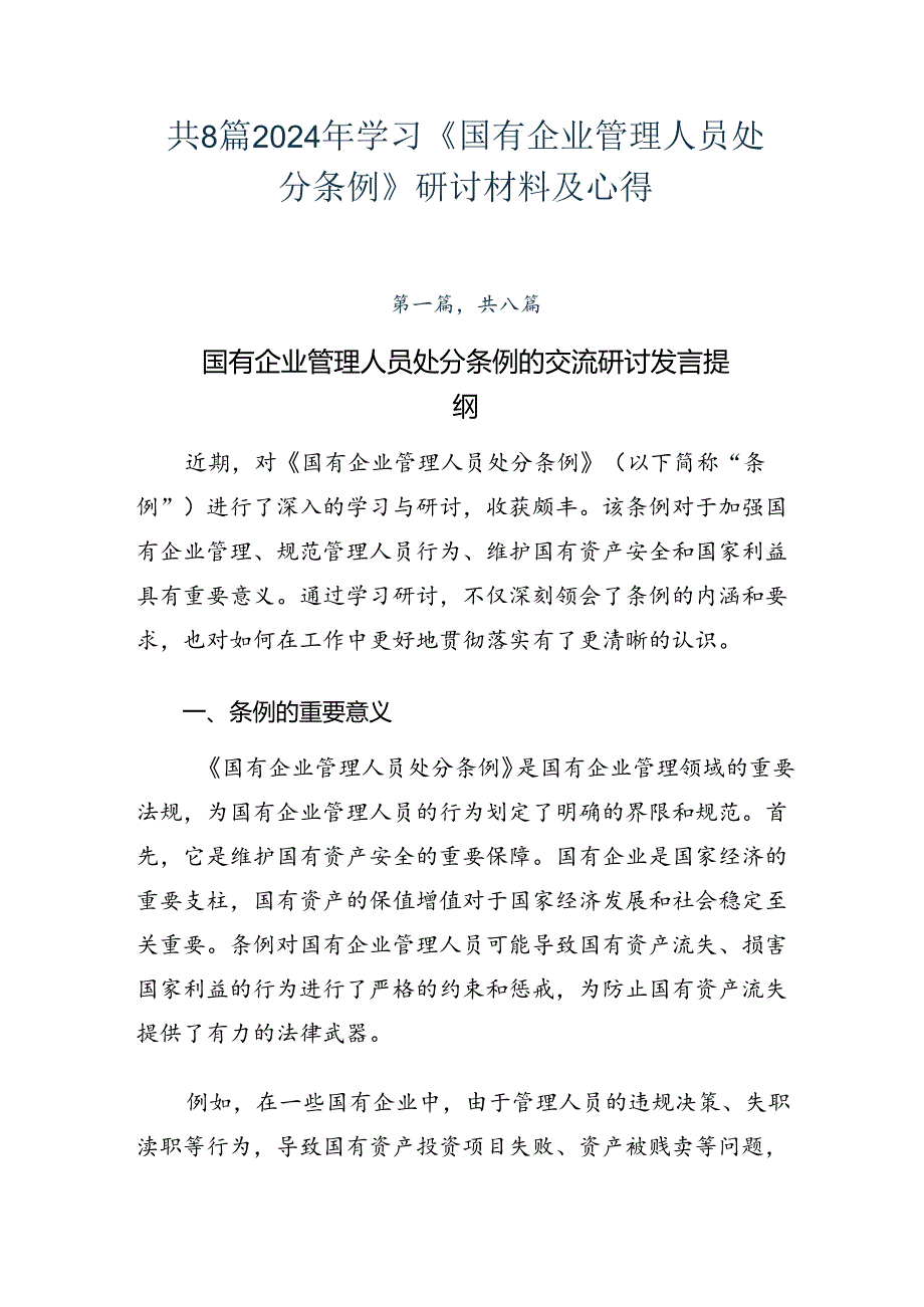 共8篇2024年学习《国有企业管理人员处分条例》研讨材料及心得.docx_第1页