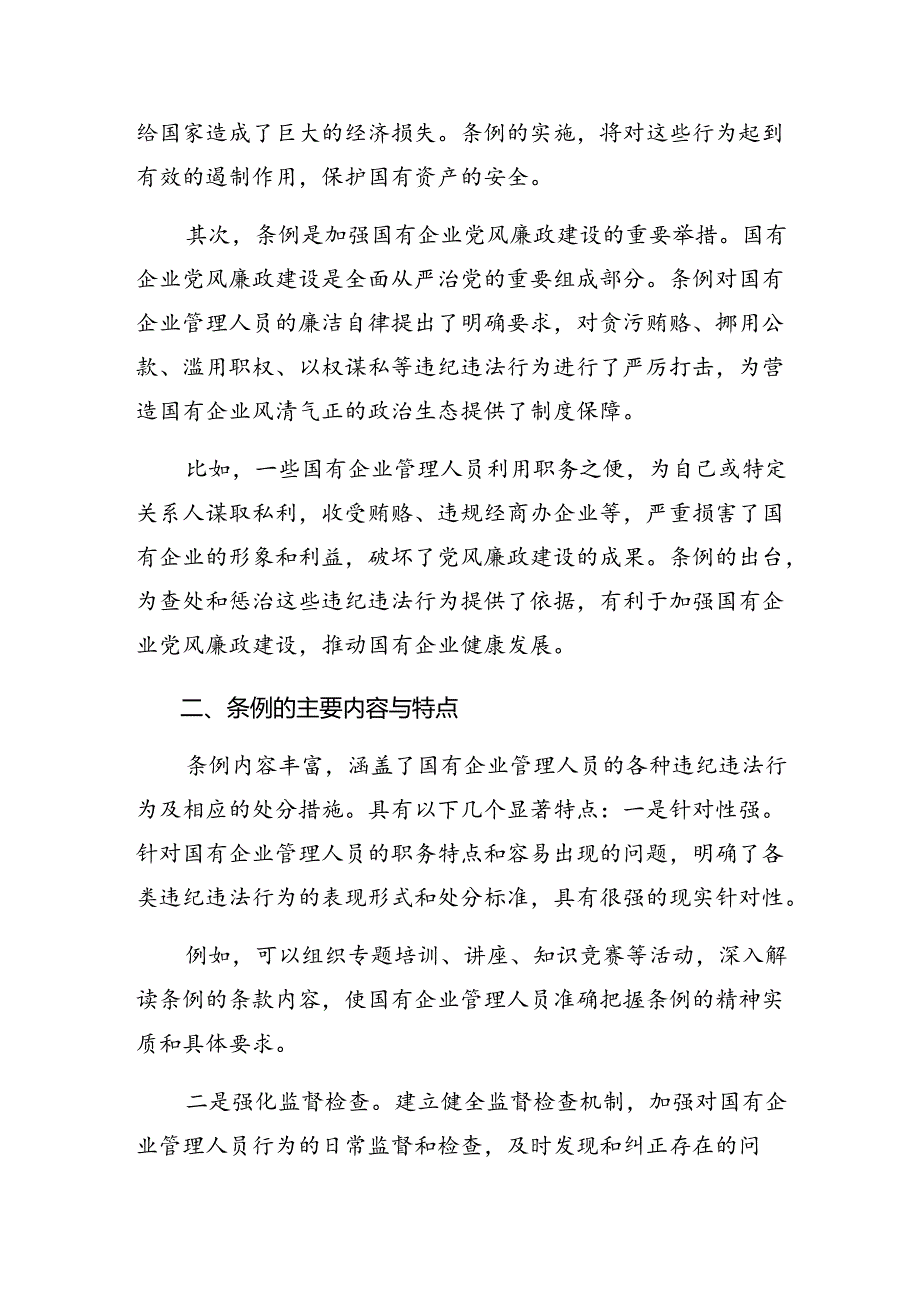 共8篇2024年学习《国有企业管理人员处分条例》研讨材料及心得.docx_第2页