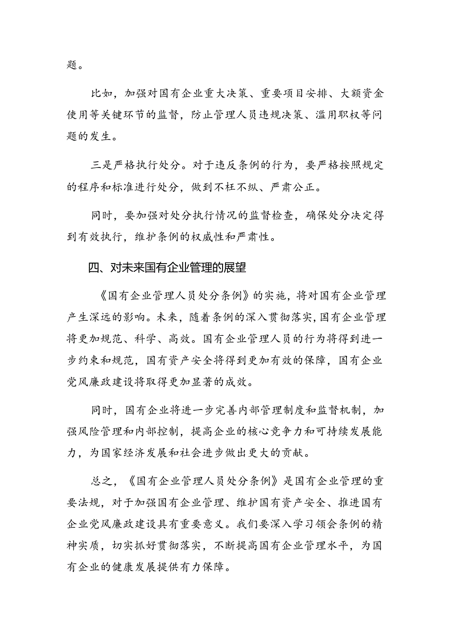 共8篇2024年学习《国有企业管理人员处分条例》研讨材料及心得.docx_第3页