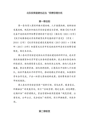 《北京实验室建设运行和经费管理办法》.docx