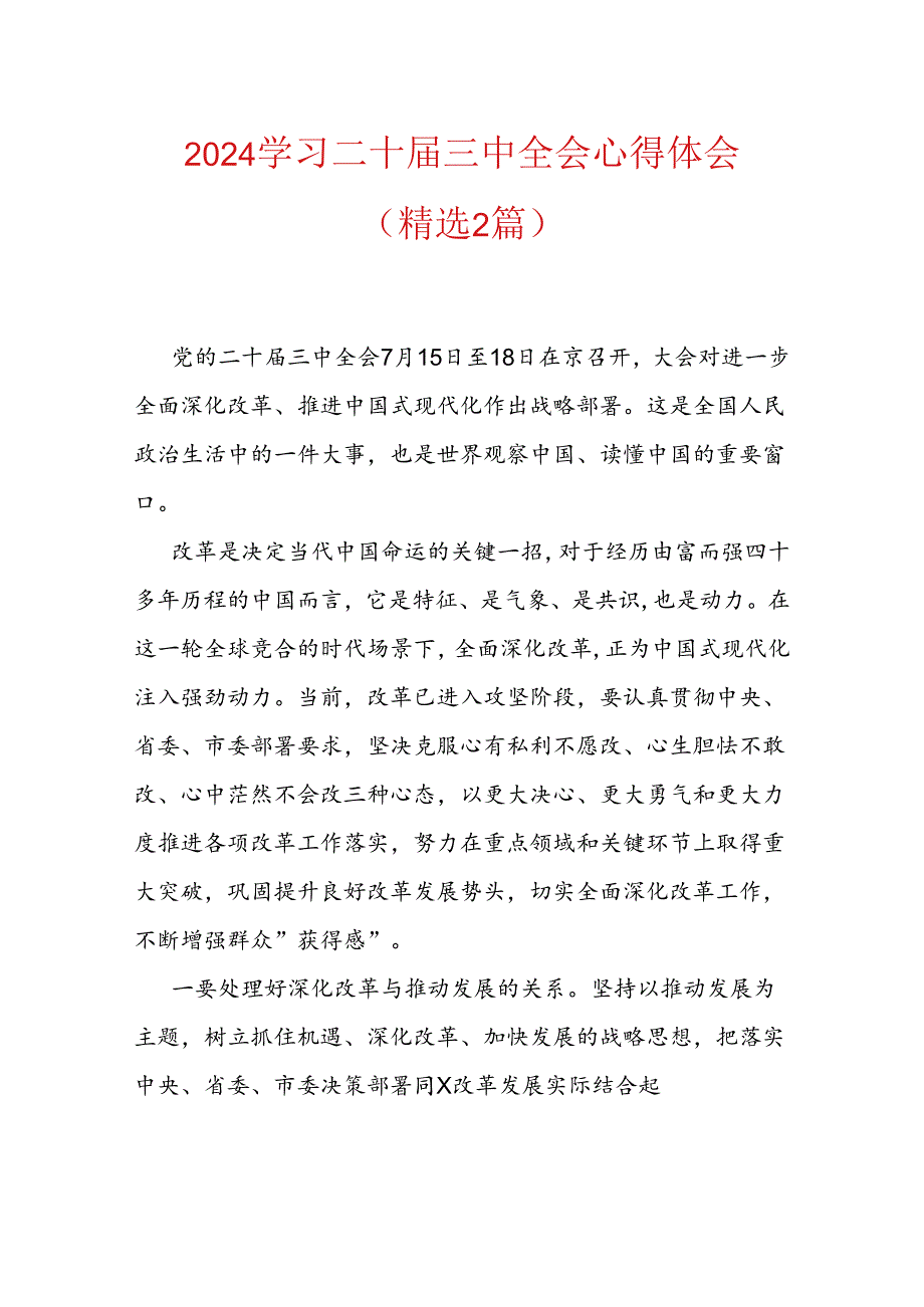 2024学习二十届三中全会心得体会（精选2篇）.docx_第1页