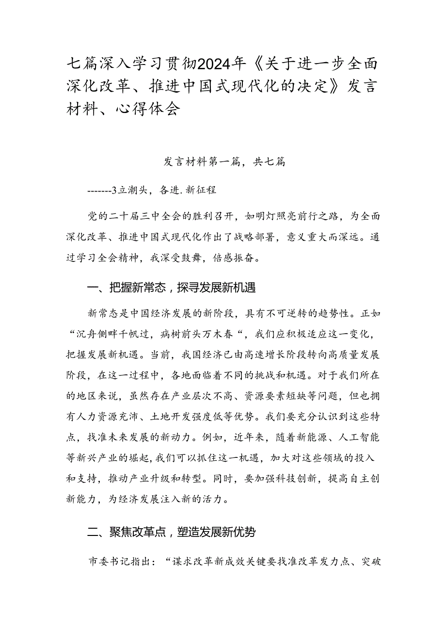 七篇深入学习贯彻2024年《关于进一步全面深化改革、推进中国式现代化的决定》发言材料、心得体会.docx_第1页