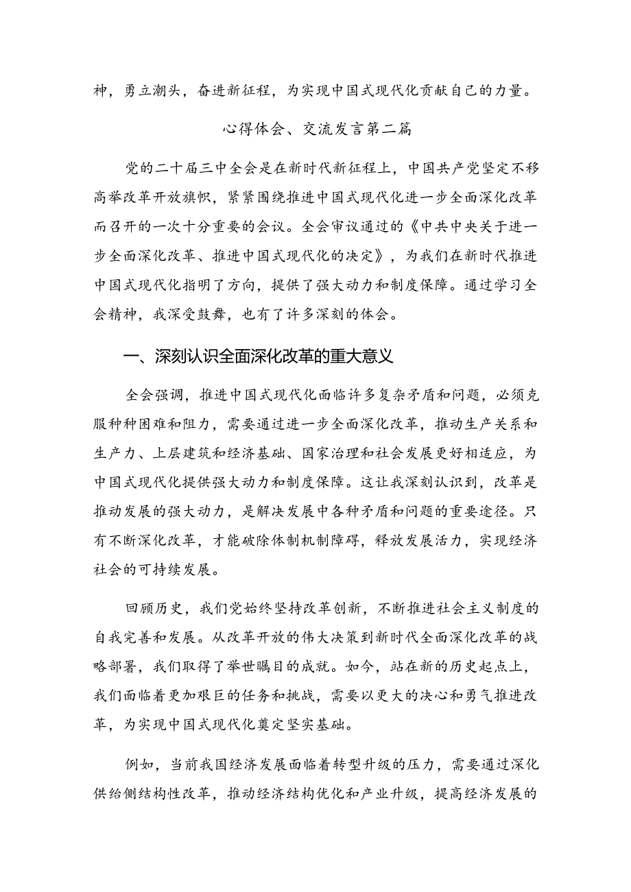 七篇深入学习贯彻2024年《关于进一步全面深化改革、推进中国式现代化的决定》发言材料、心得体会.docx_第3页